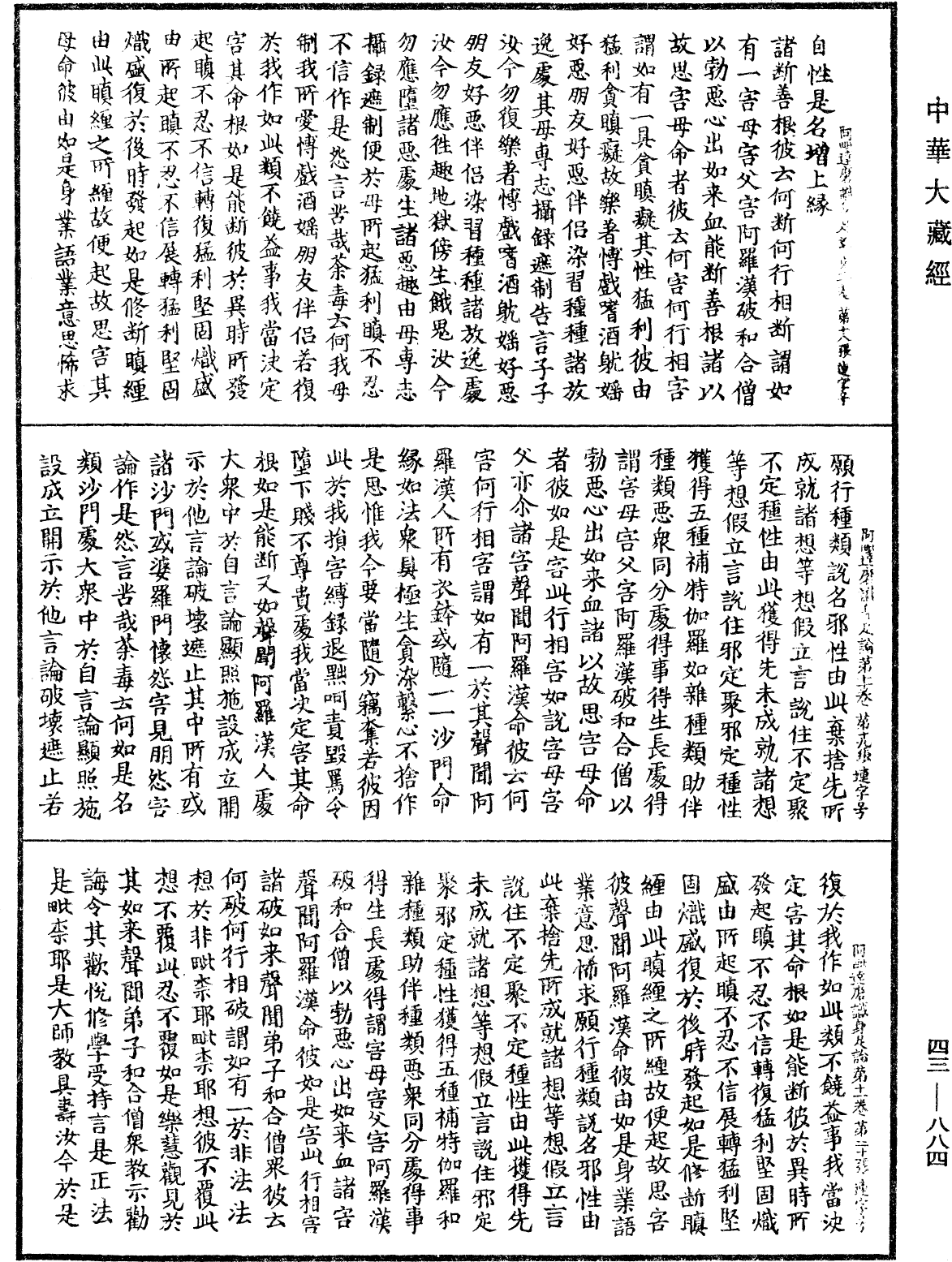 阿毗达磨识身足论《中华大藏经》_第43册_第884页