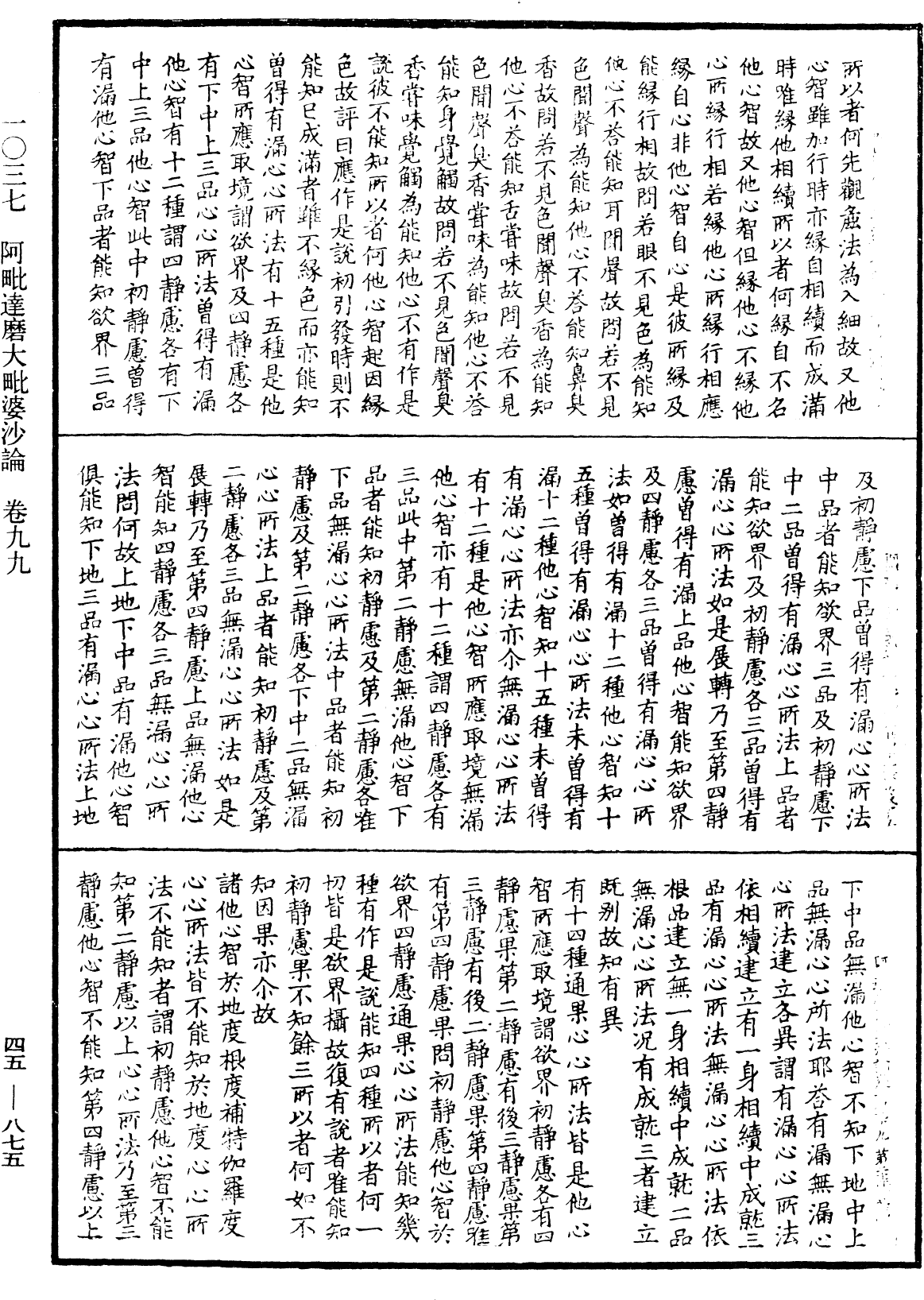 阿毗達磨大毗婆沙論《中華大藏經》_第45冊_第875頁