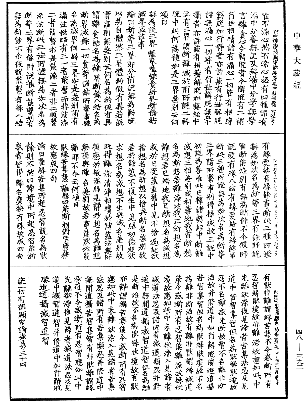 阿毗達磨藏顯宗論《中華大藏經》_第48冊_第0392頁