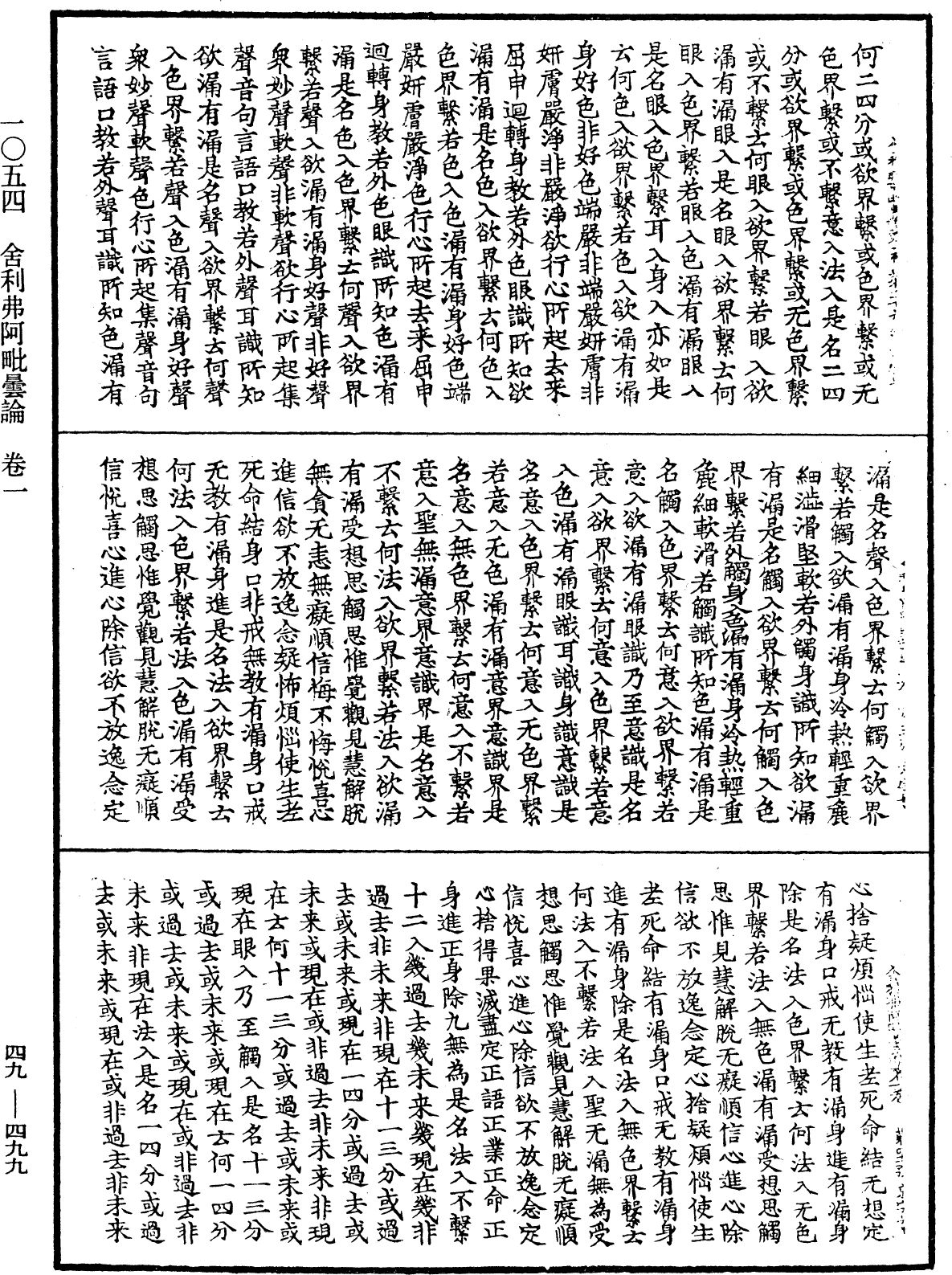 舍利弗阿毗曇論《中華大藏經》_第49冊_第0499頁