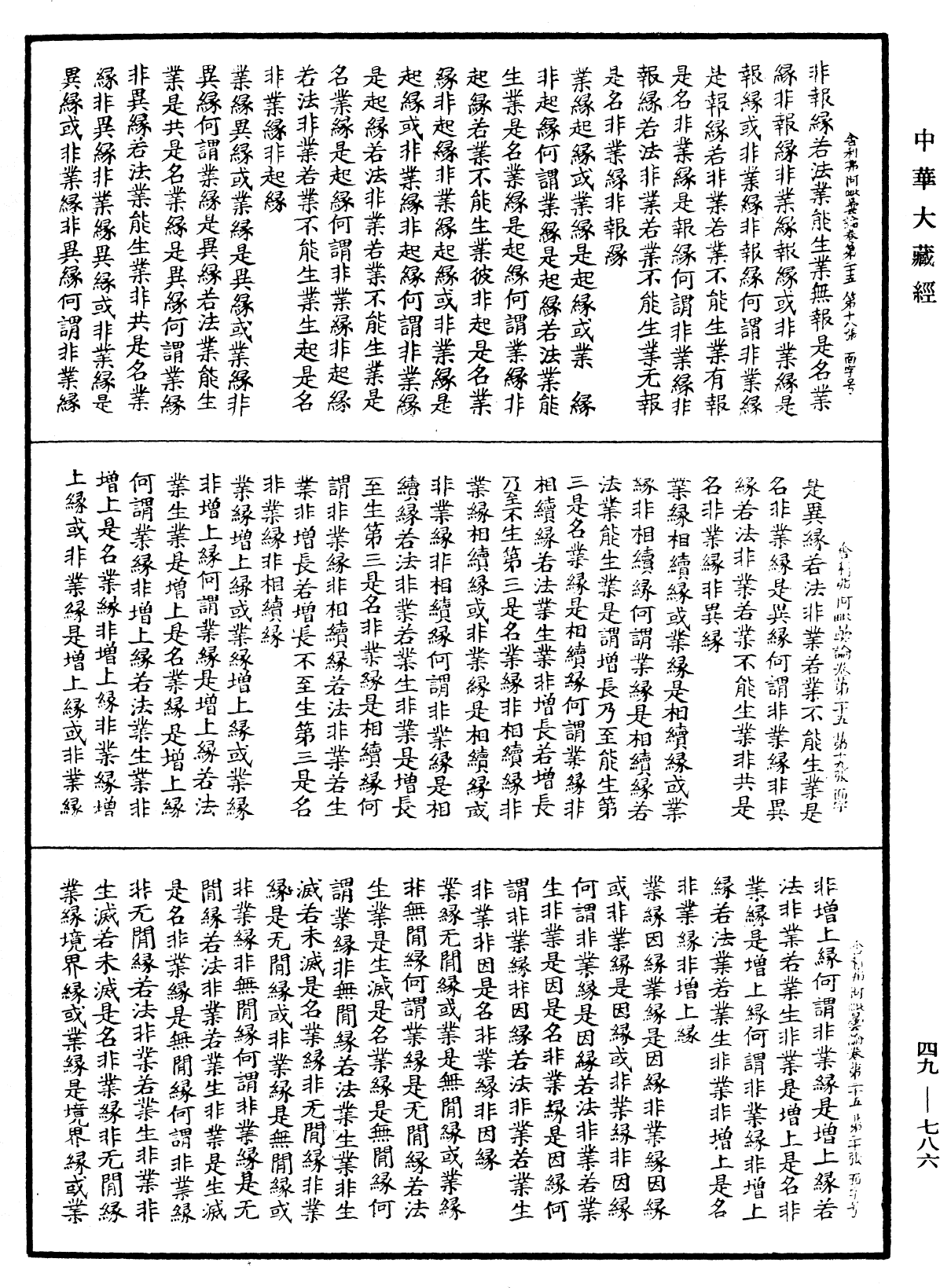 舍利弗阿毗曇論《中華大藏經》_第49冊_第0786頁