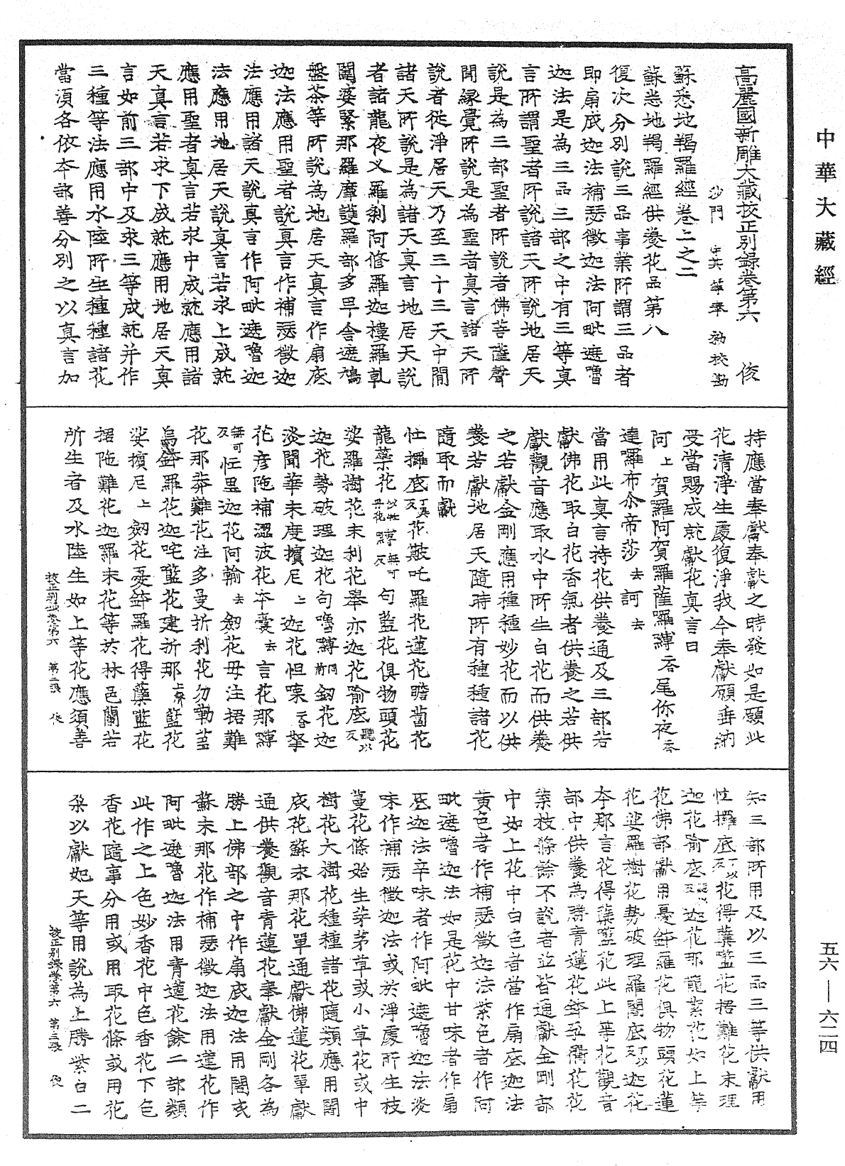 高麗國新雕大藏校正別錄《中華大藏經》_第56冊_第0624頁