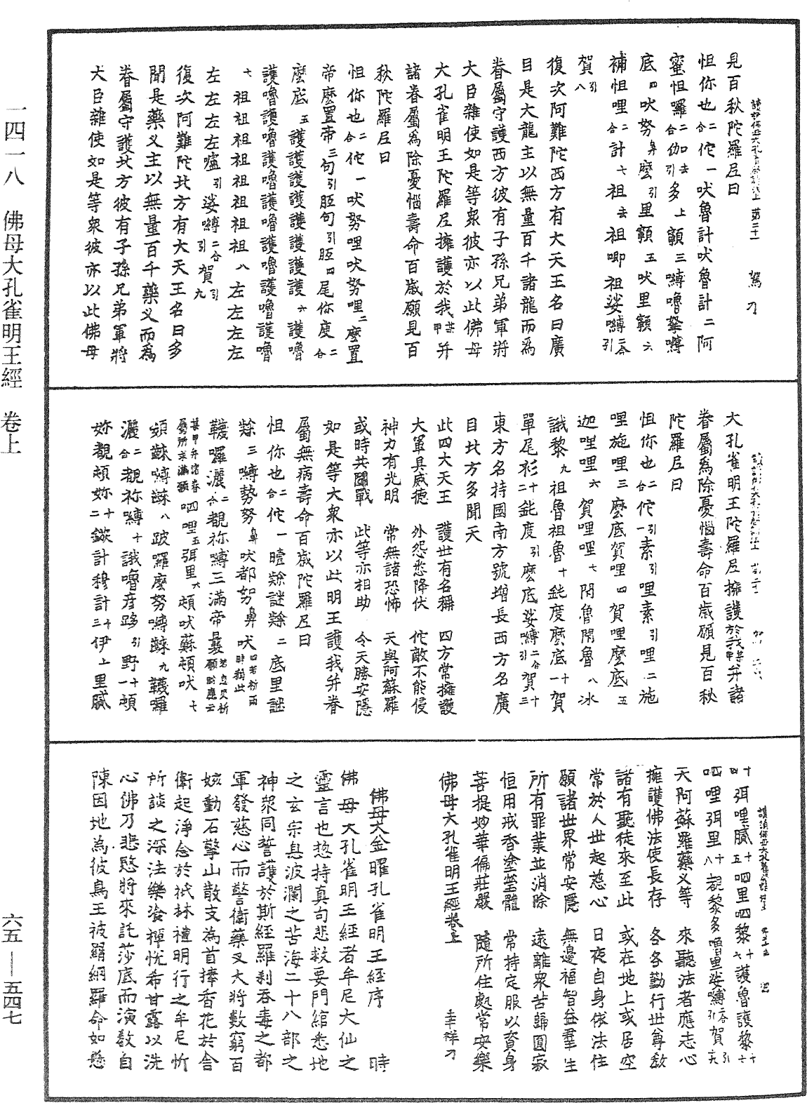 佛母大孔雀明王經《中華大藏經》_第65冊_第0547頁