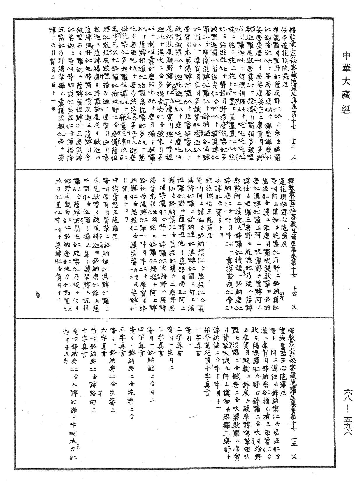 釋教最上乘秘密藏陀羅尼集《中華大藏經》_第68冊_第0596頁