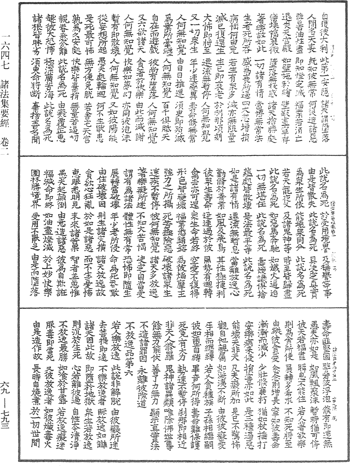 諸法集要經《中華大藏經》_第69冊_第793頁