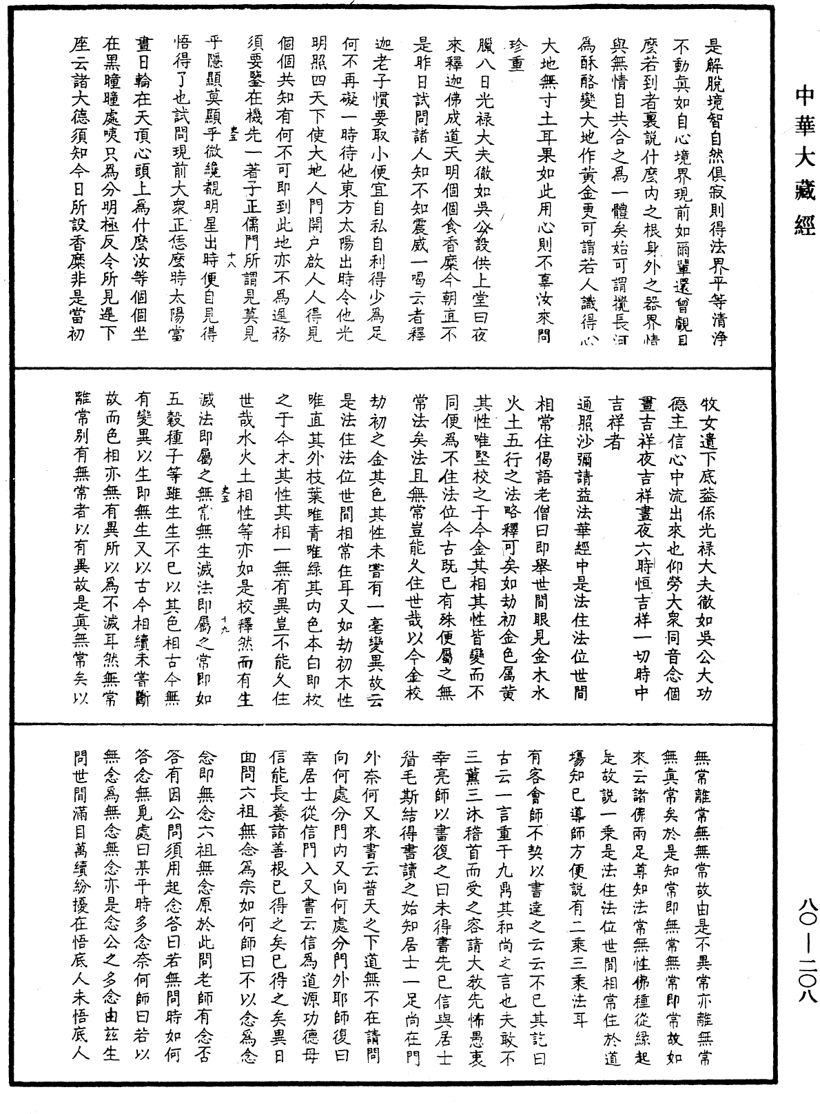 龍池幻有禪師語錄《中華大藏經》_第80冊_第208頁