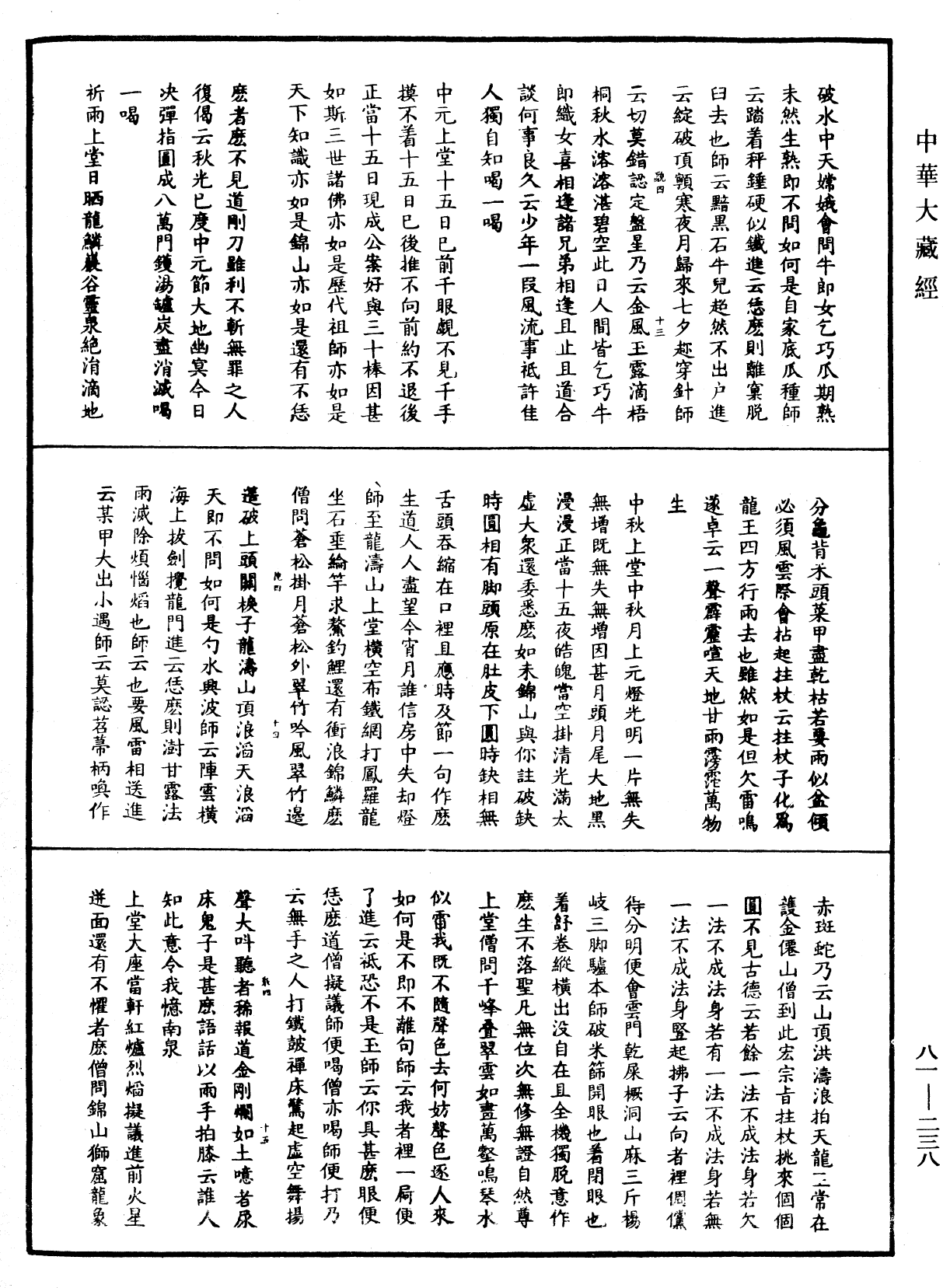 明覺聰禪師語錄《中華大藏經》_第81冊_第0238頁