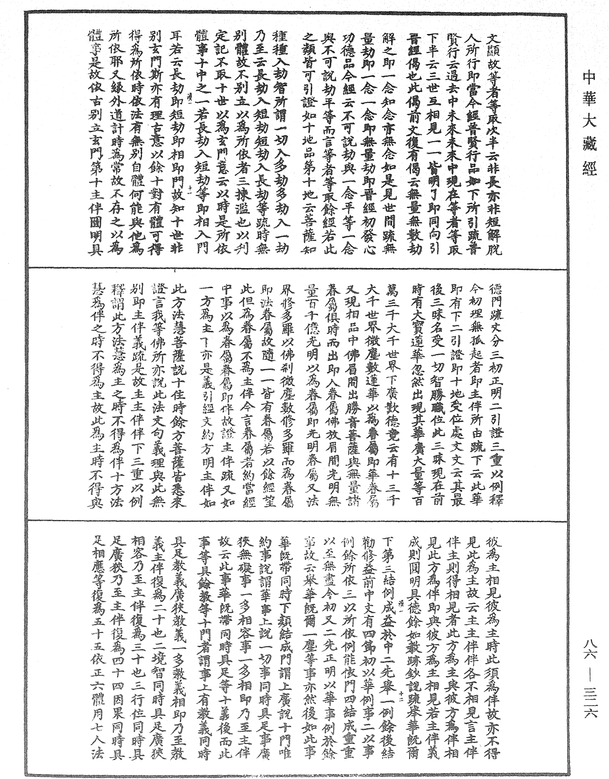 大方廣佛華嚴經隨疏演義鈔《中華大藏經》_第86冊_第0326頁