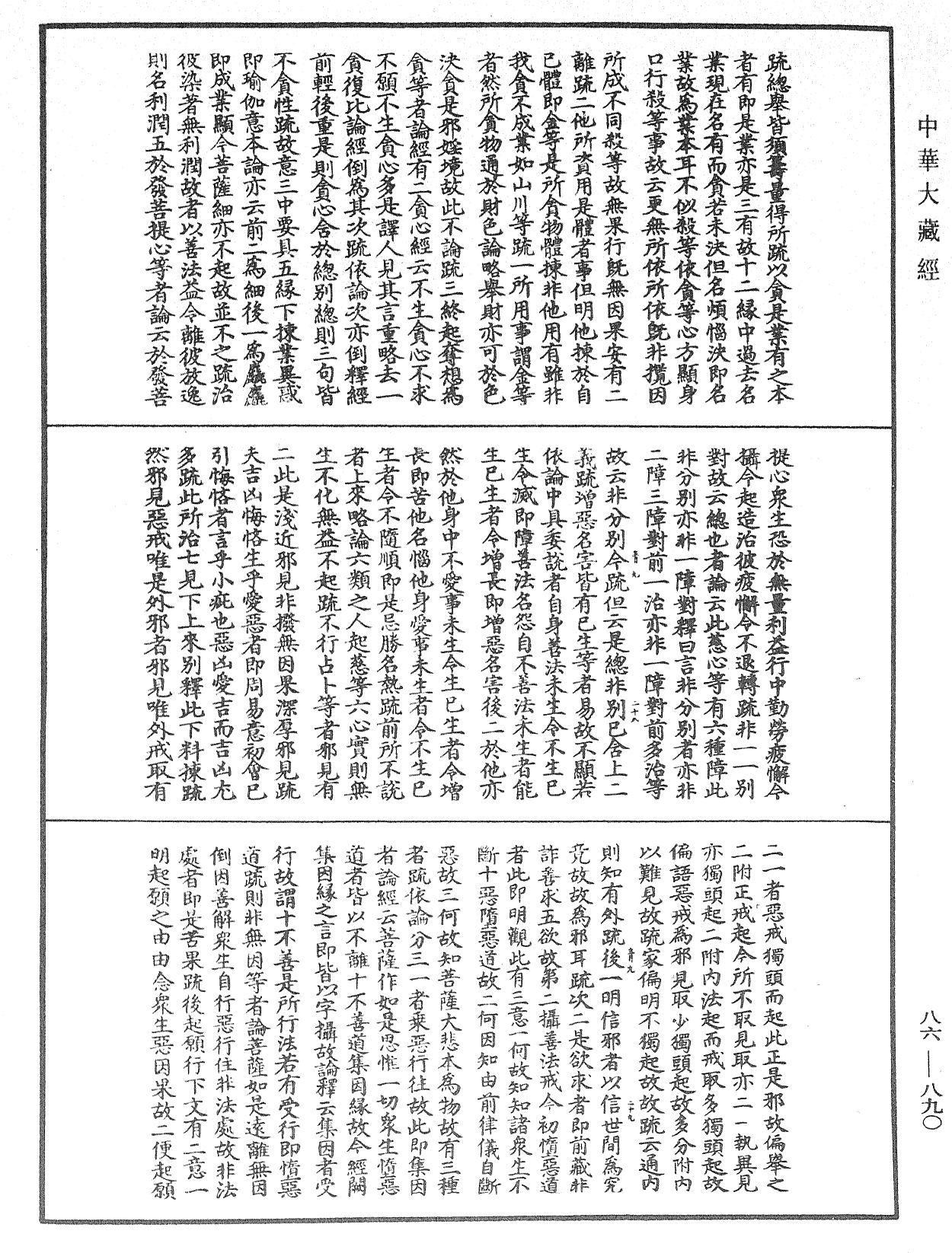 大方廣佛華嚴經隨疏演義鈔《中華大藏經》_第86冊_第0890頁