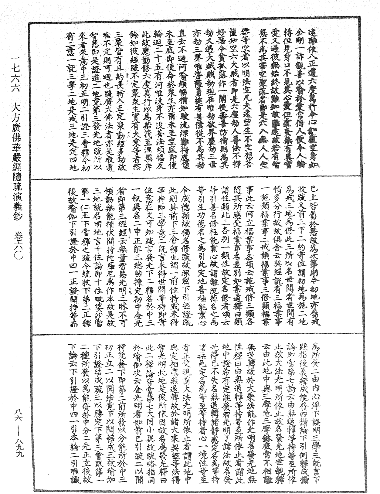 大方廣佛華嚴經隨疏演義鈔《中華大藏經》_第86冊_第0899頁