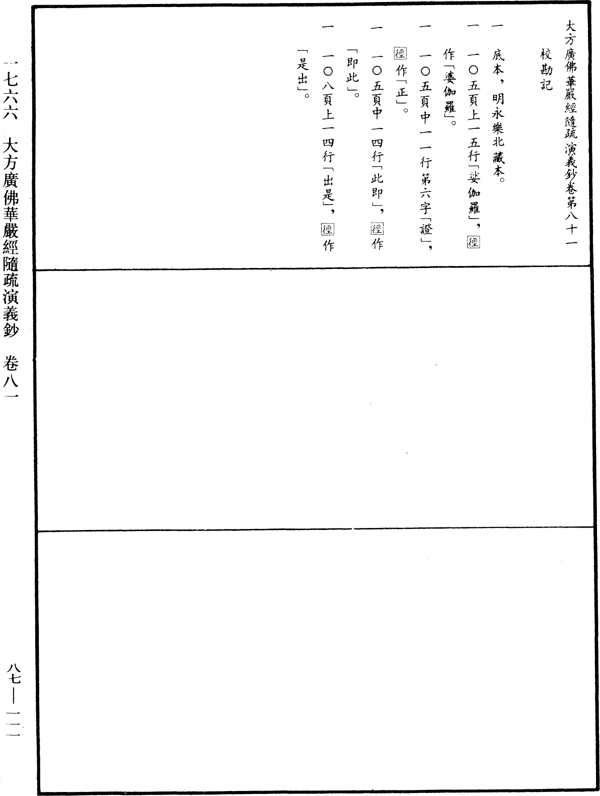 大方廣佛華嚴經隨疏演義鈔《中華大藏經》_第87冊_第0111頁