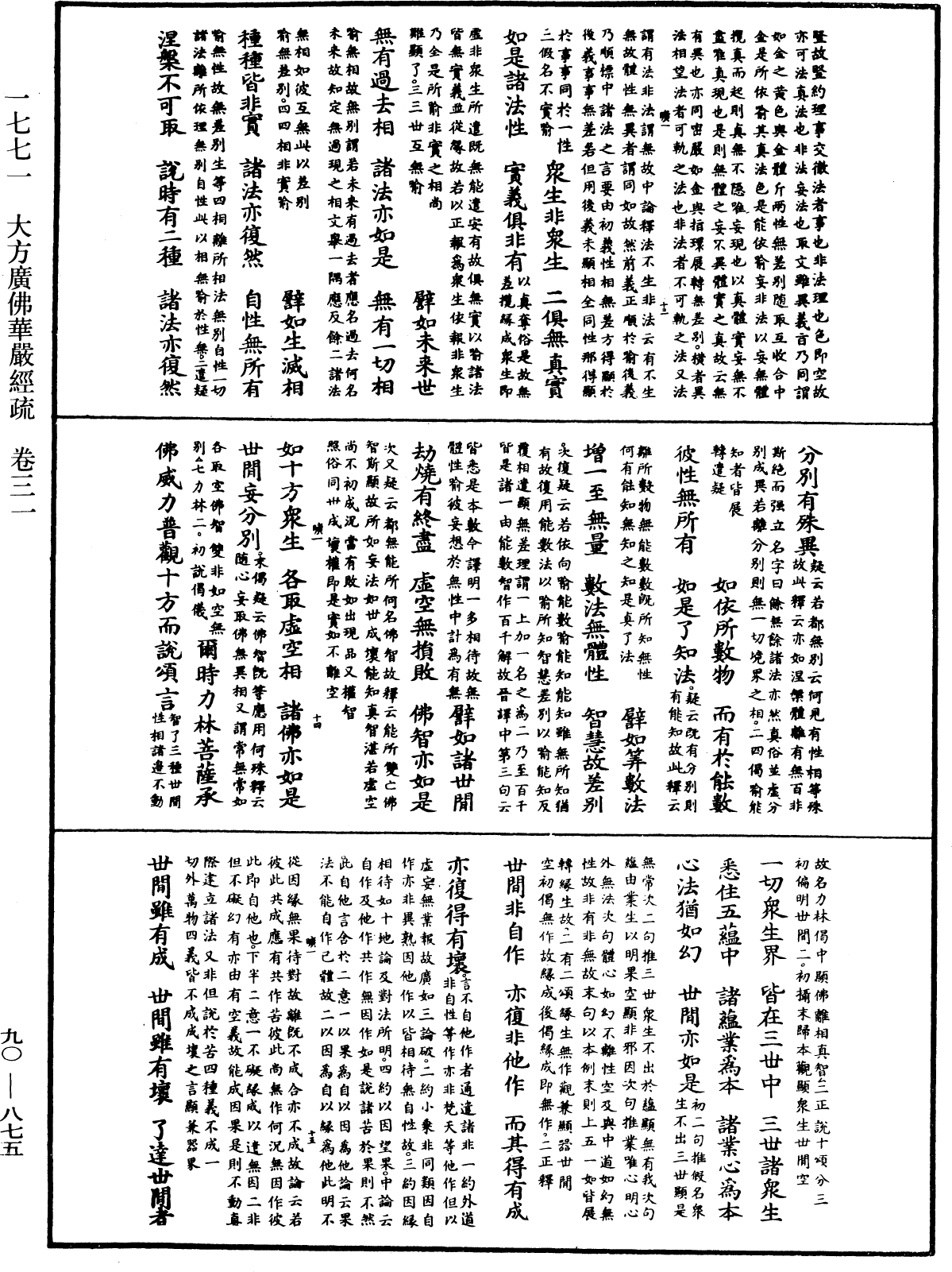 大方廣佛華嚴經疏《中華大藏經》_第90冊_第875頁