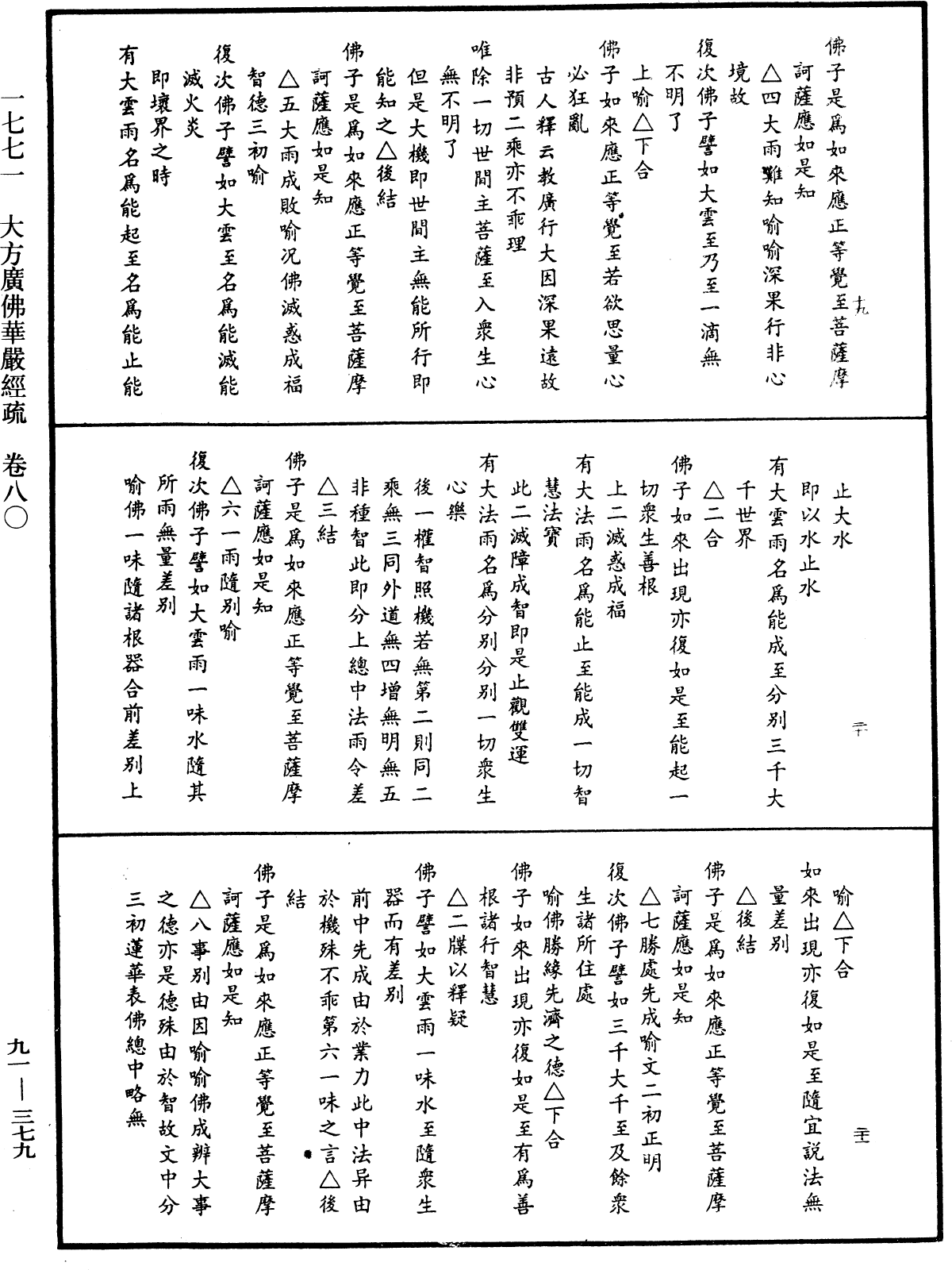 大方廣佛華嚴經疏《中華大藏經》_第91冊_第0379頁