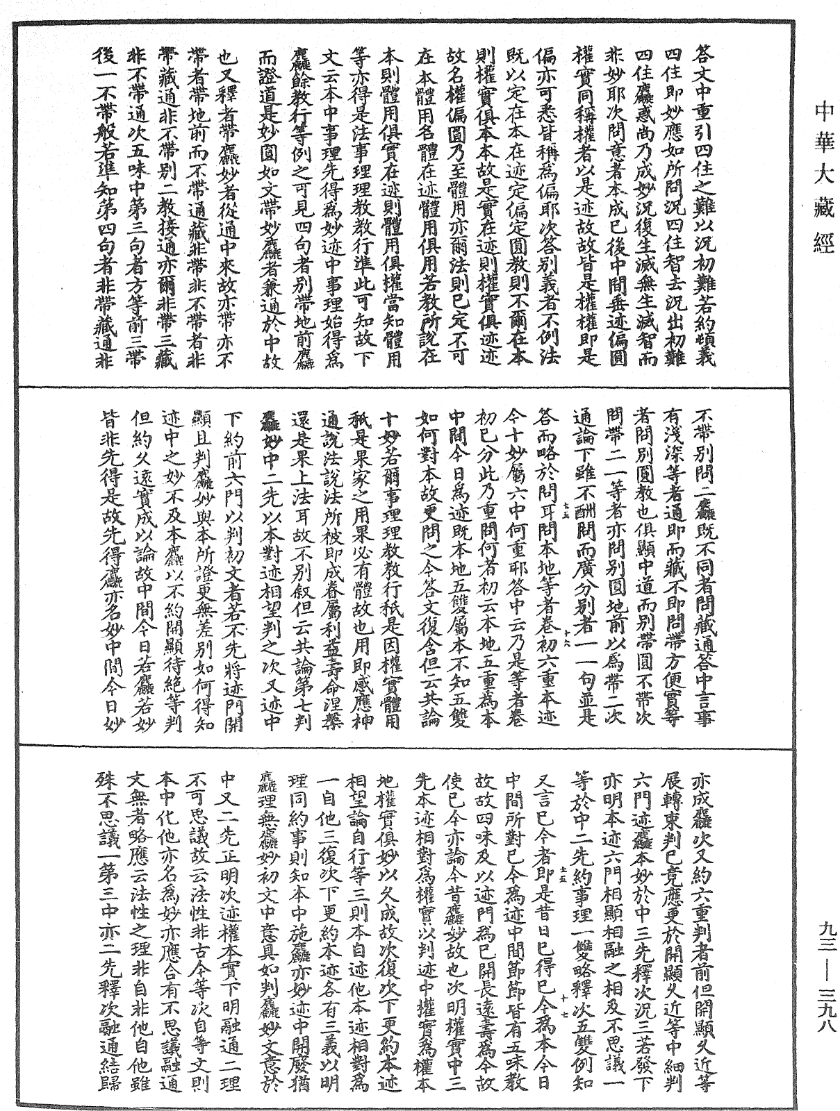 法華玄義釋籤《中華大藏經》_第93冊_第398頁