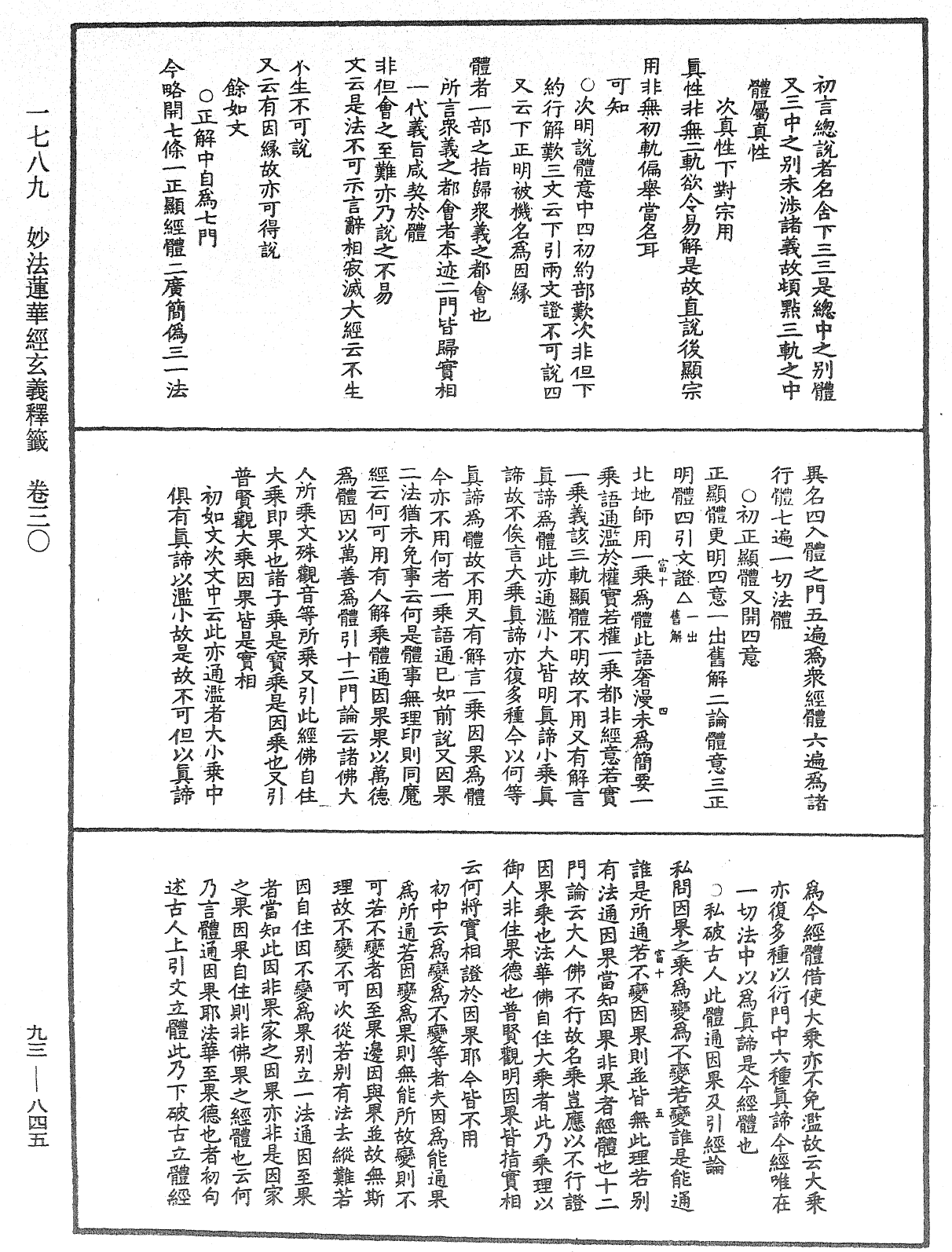 法華玄義釋籤《中華大藏經》_第93冊_第845頁