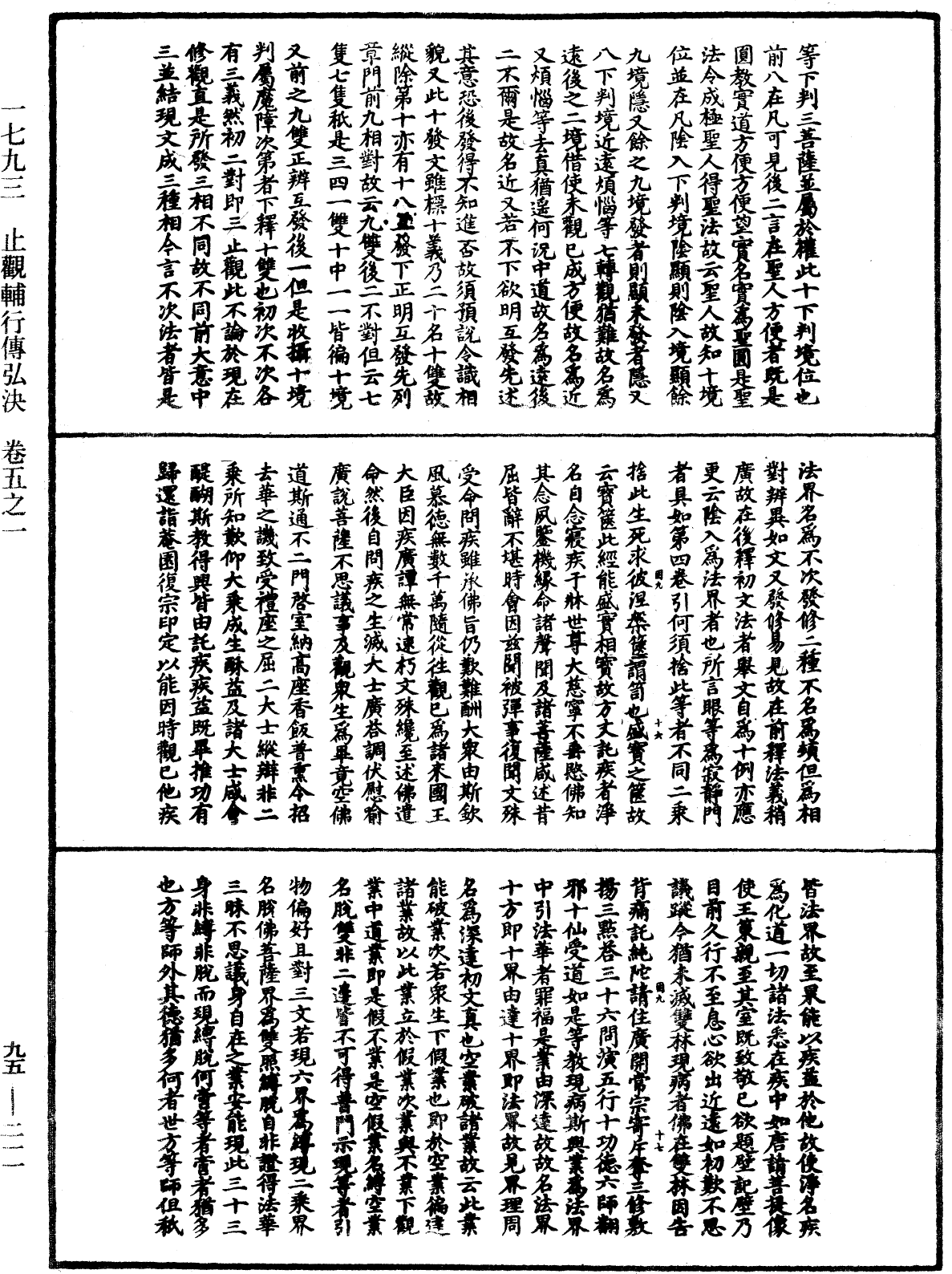 止觀輔行傳弘決《中華大藏經》_第95冊_第211頁