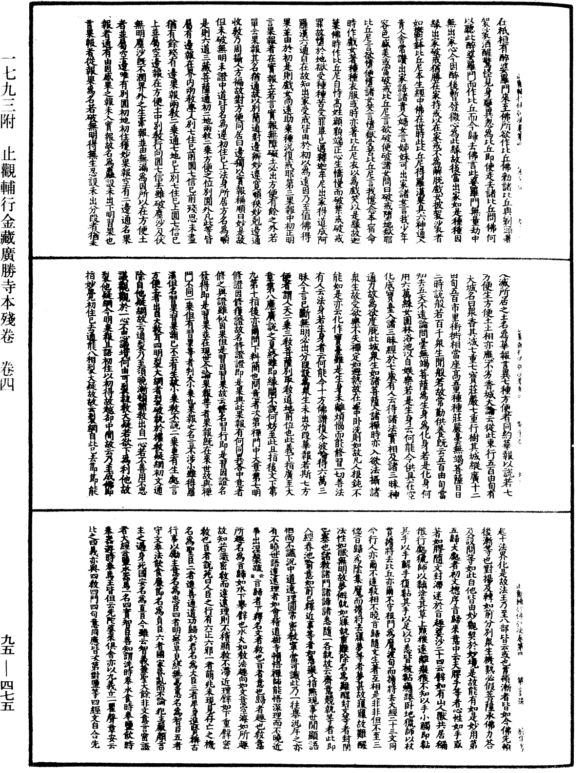 止觀輔行傳弘決《中華大藏經》_第95冊_第475頁