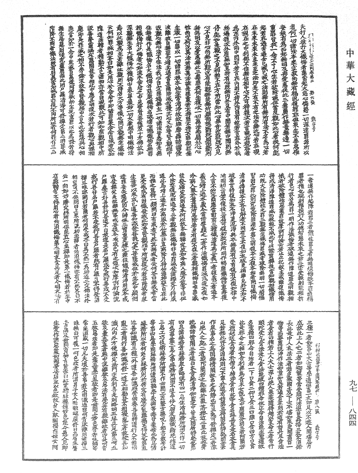 釋禪波羅蜜次第法門《中華大藏經》_第97冊_第844頁