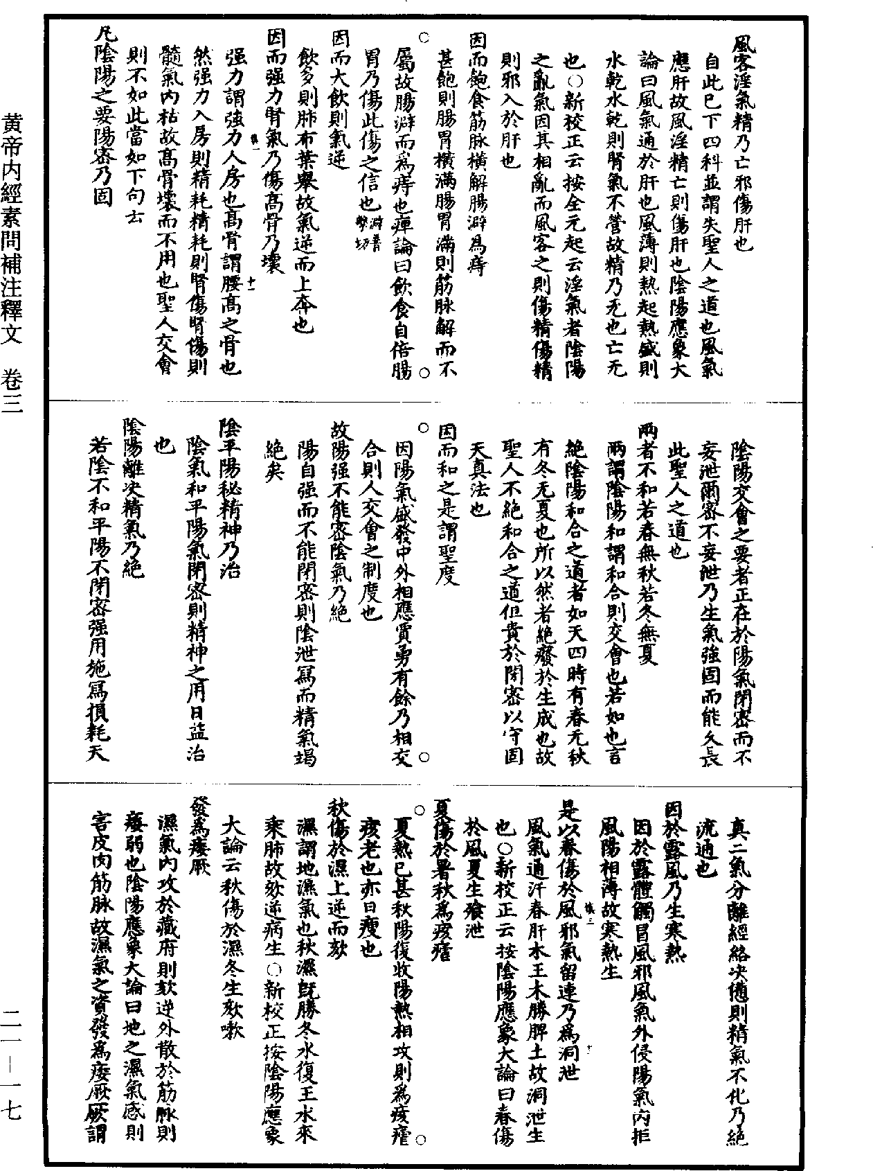 黃帝內經素問補註釋文《道藏》第21冊_第017頁