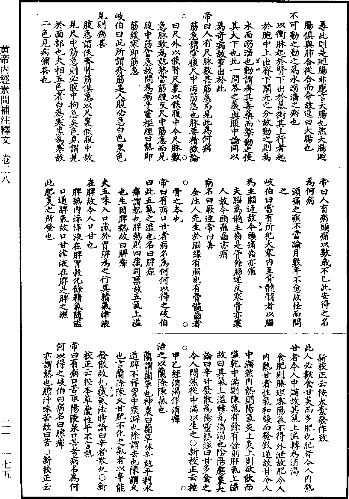 黃帝內經素問補註釋文《道藏》第21冊_第175頁