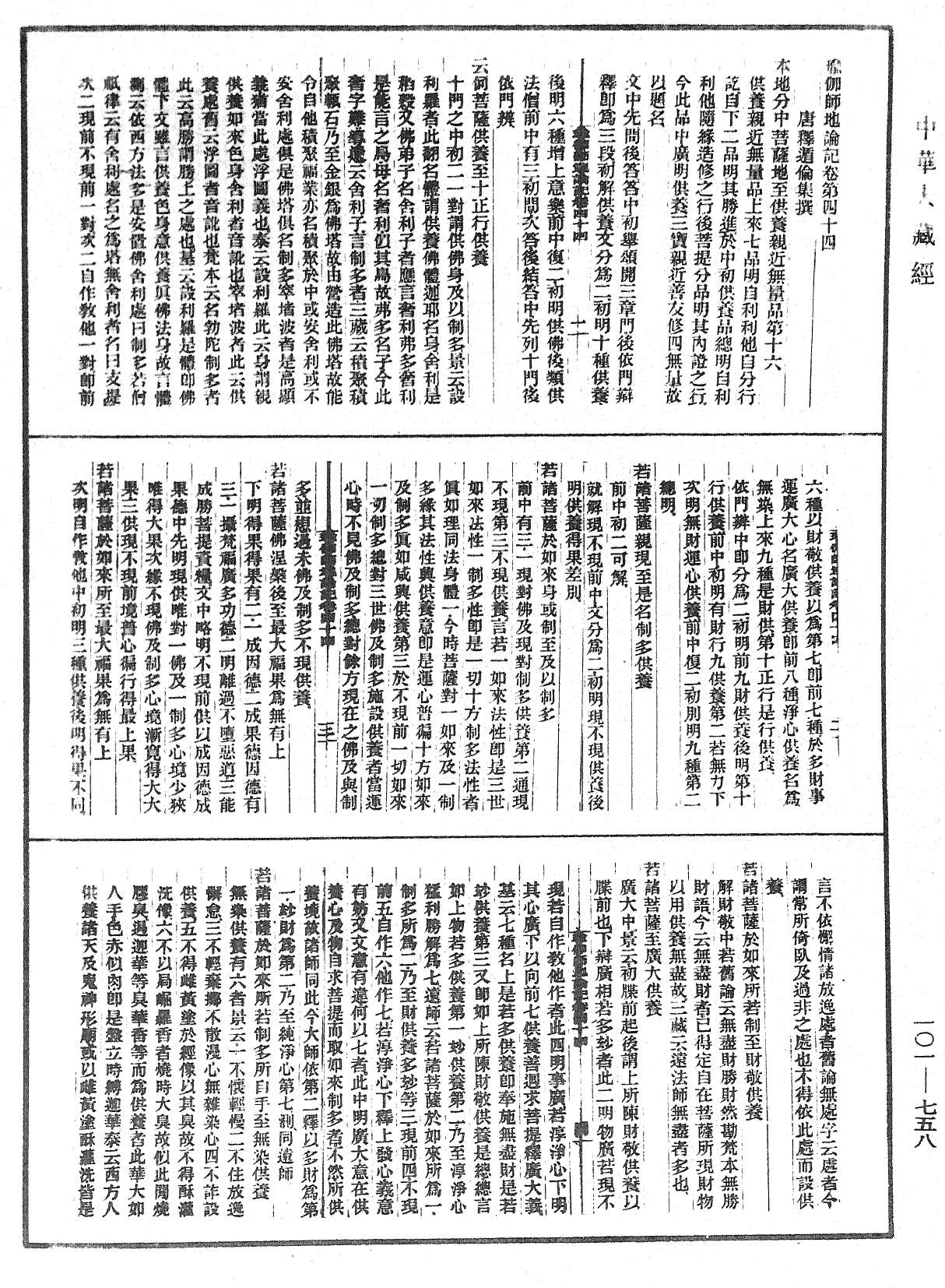 瑜伽師地論記《中華大藏經》_第101冊_第758頁