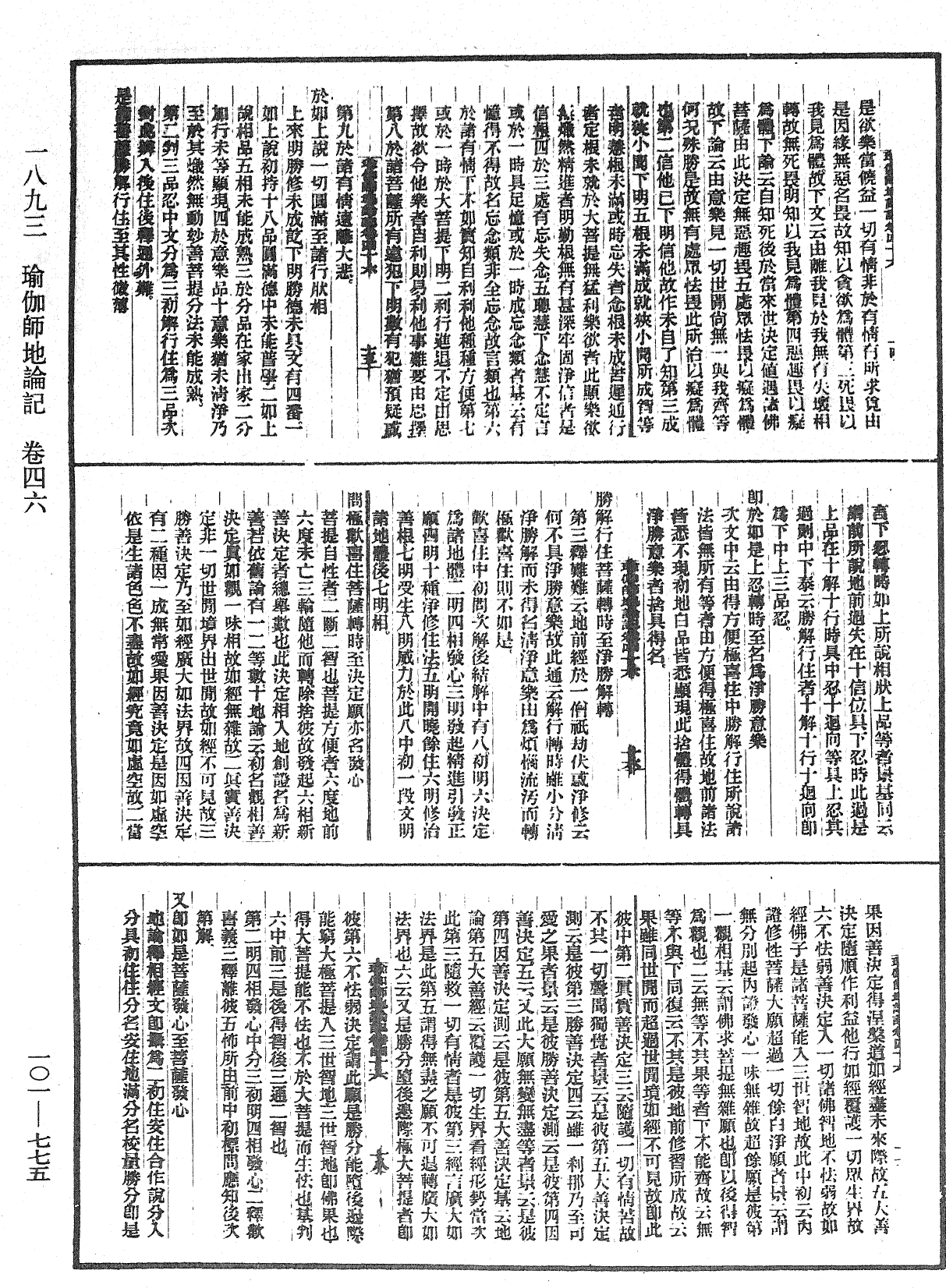 瑜伽師地論記《中華大藏經》_第101冊_第775頁