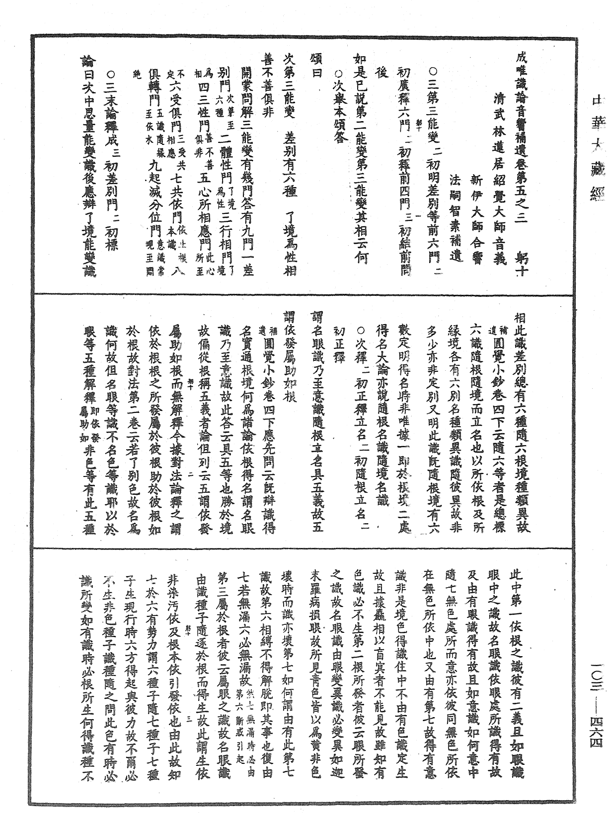 成唯識論音響補遺《中華大藏經》_第103冊_第464頁