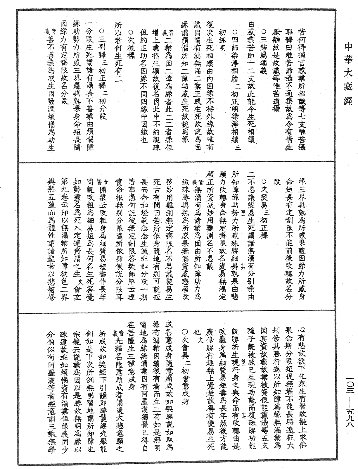 成唯識論音響補遺《中華大藏經》_第103冊_第598頁