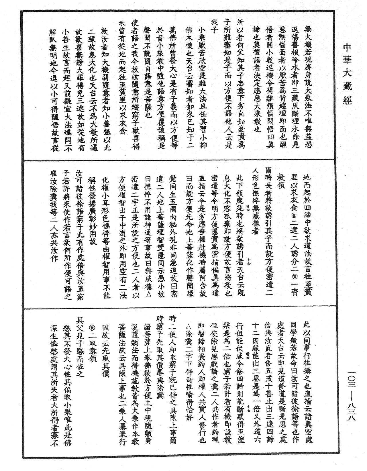 妙法莲华经授手《中华大藏经》_第103册_第838页