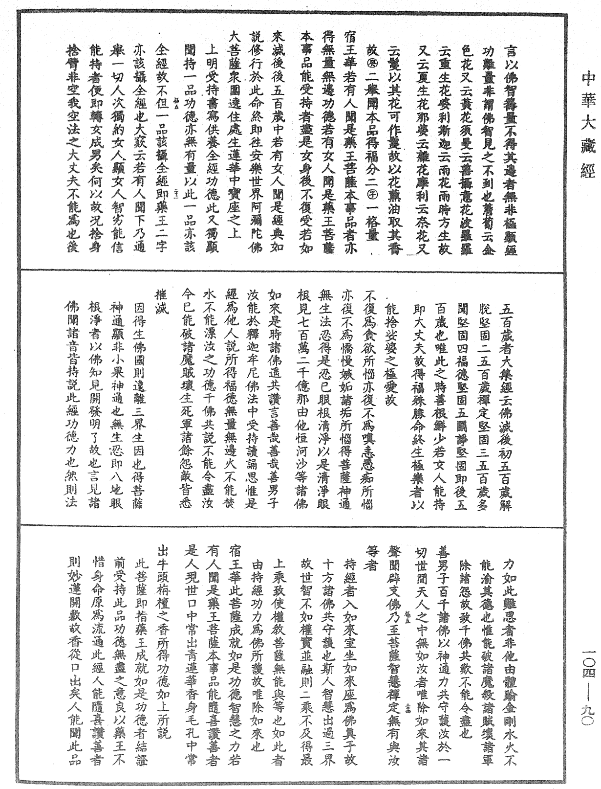 妙法莲华经授手《中华大藏经》_第104册_第090页