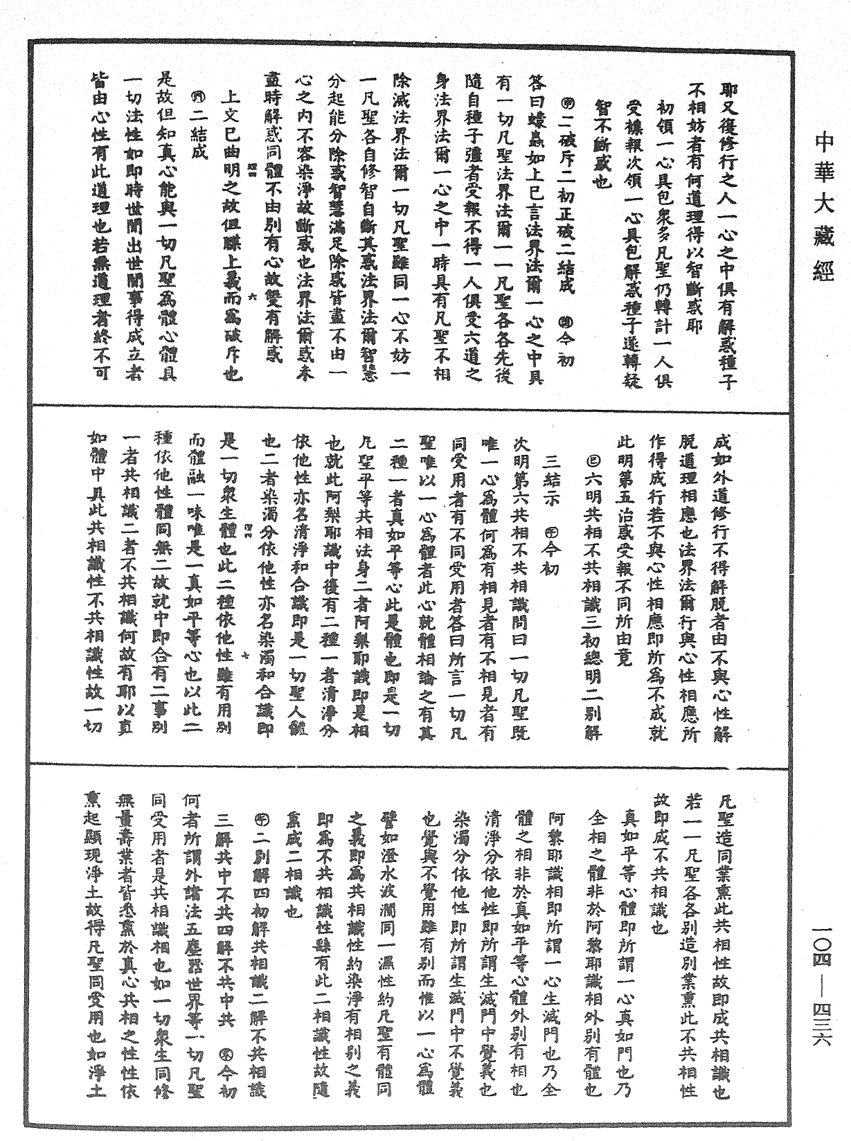 大乘止观法门释要《中华大藏经》_第104册_第436页