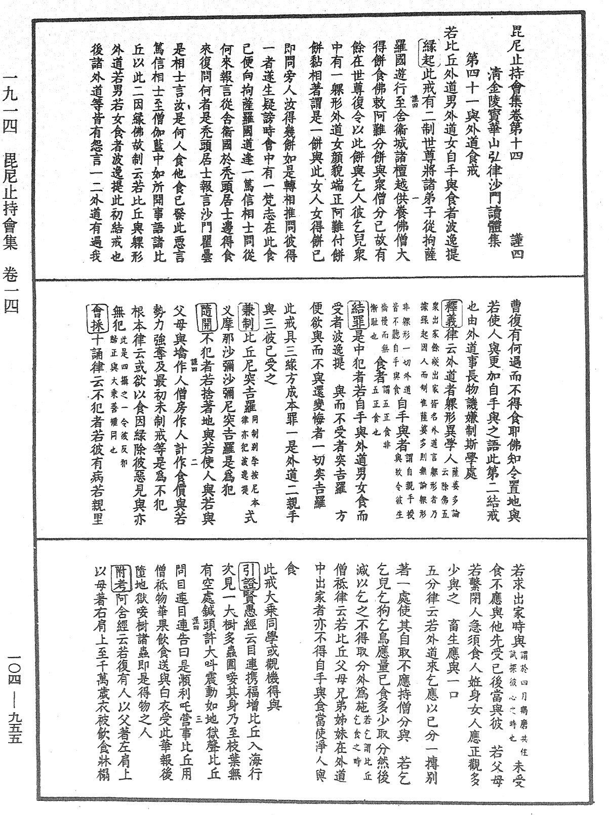 毘尼止持會集《中華大藏經》_第104冊_第955頁