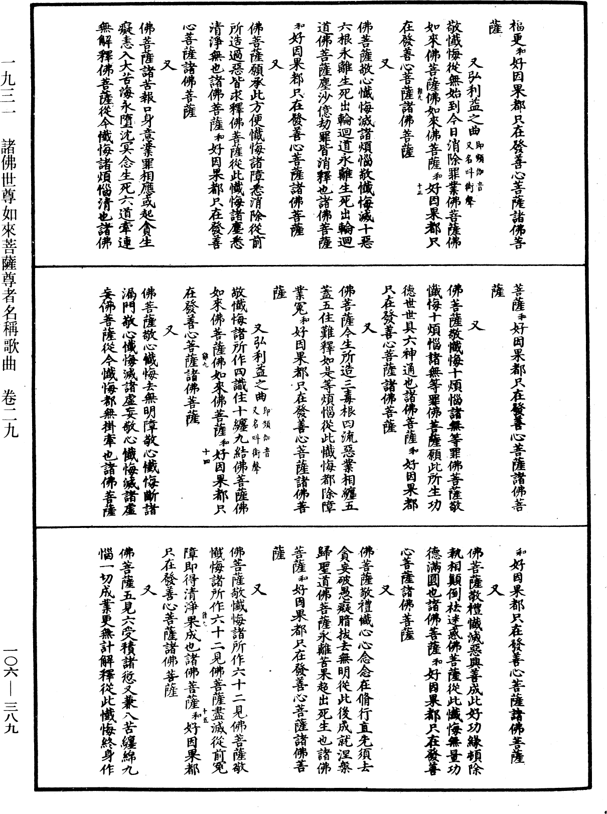 諸佛世尊如來菩薩尊者名稱歌曲《中華大藏經》_第106冊_第389頁