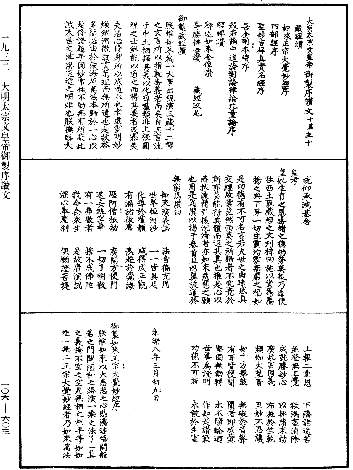 大明太宗文皇帝御製序讚文《中華大藏經》_第106冊_第603頁