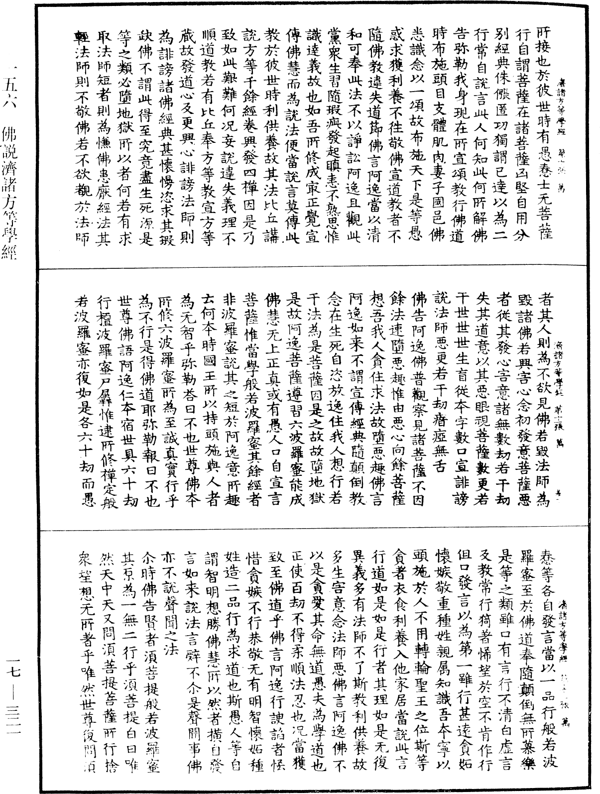 佛說濟諸方等學經《中華大藏經》_第17冊_第321頁