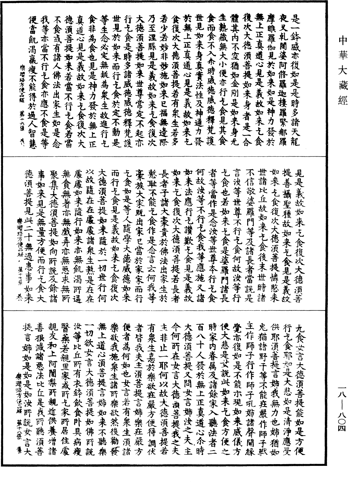 樂瓔珞莊嚴方便品經《中華大藏經》_第18冊_第804頁