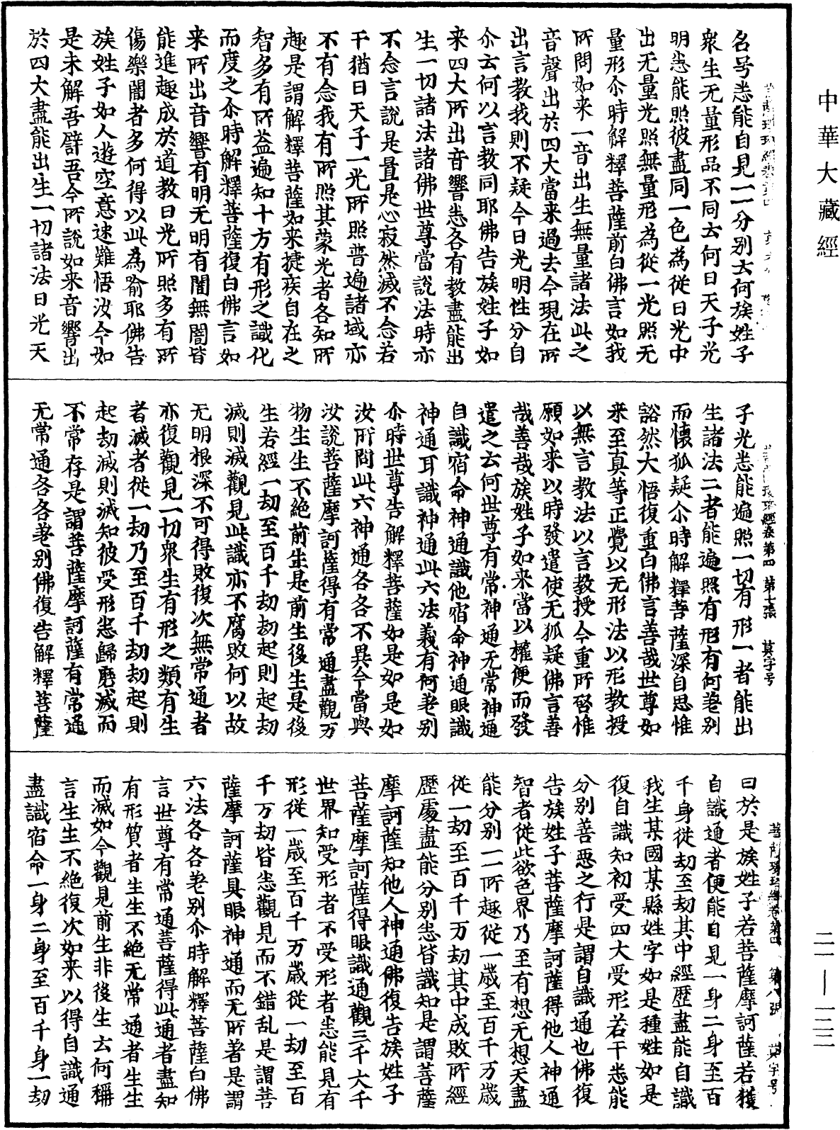 菩薩瓔珞經《中華大藏經》_第21冊_第122頁