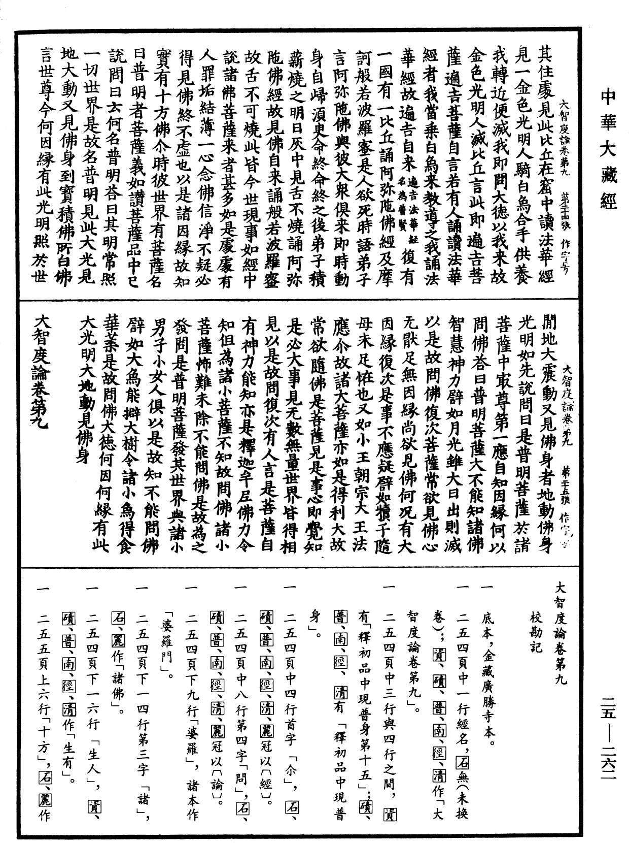 大智度論《中華大藏經》_第25冊_第262頁