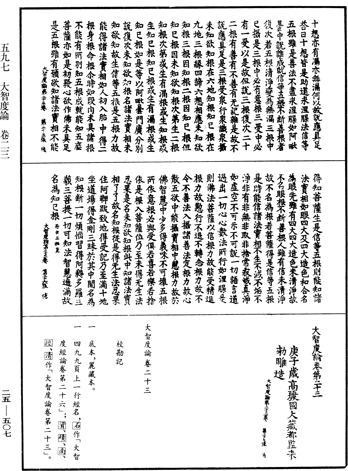 大智度論《中華大藏經》_第25冊_第507頁