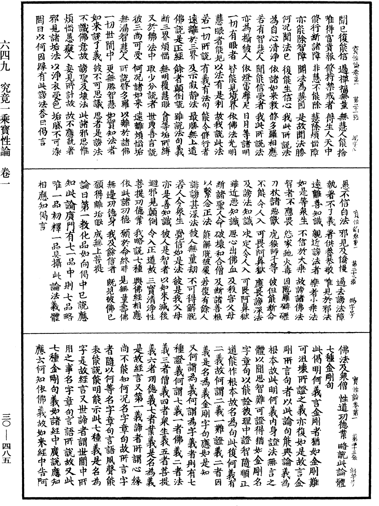 究竟一乘寶性論《中華大藏經》_第30冊_第0485頁