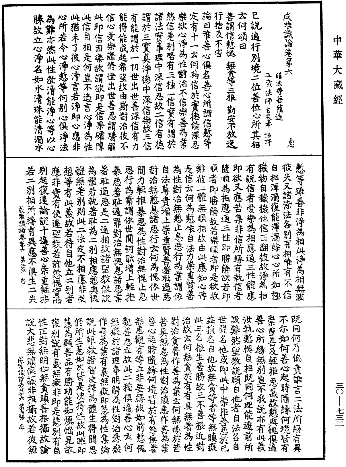 成唯識論《中華大藏經》_第30冊_第0732頁