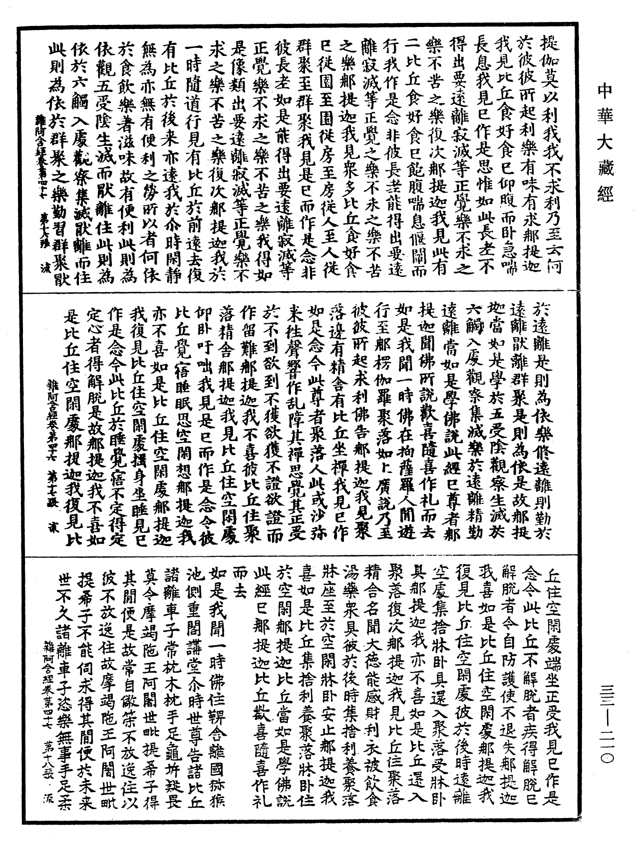 雜阿含經《中華大藏經》_第33冊_第0210頁