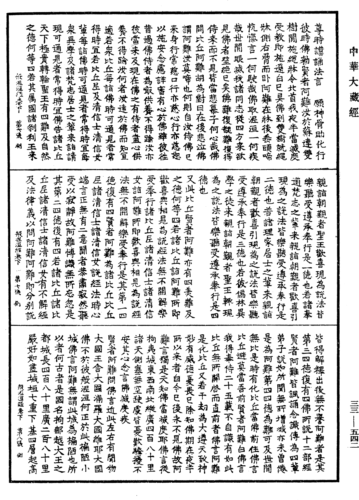 般泥洹經《中華大藏經》_第33冊_第0542頁