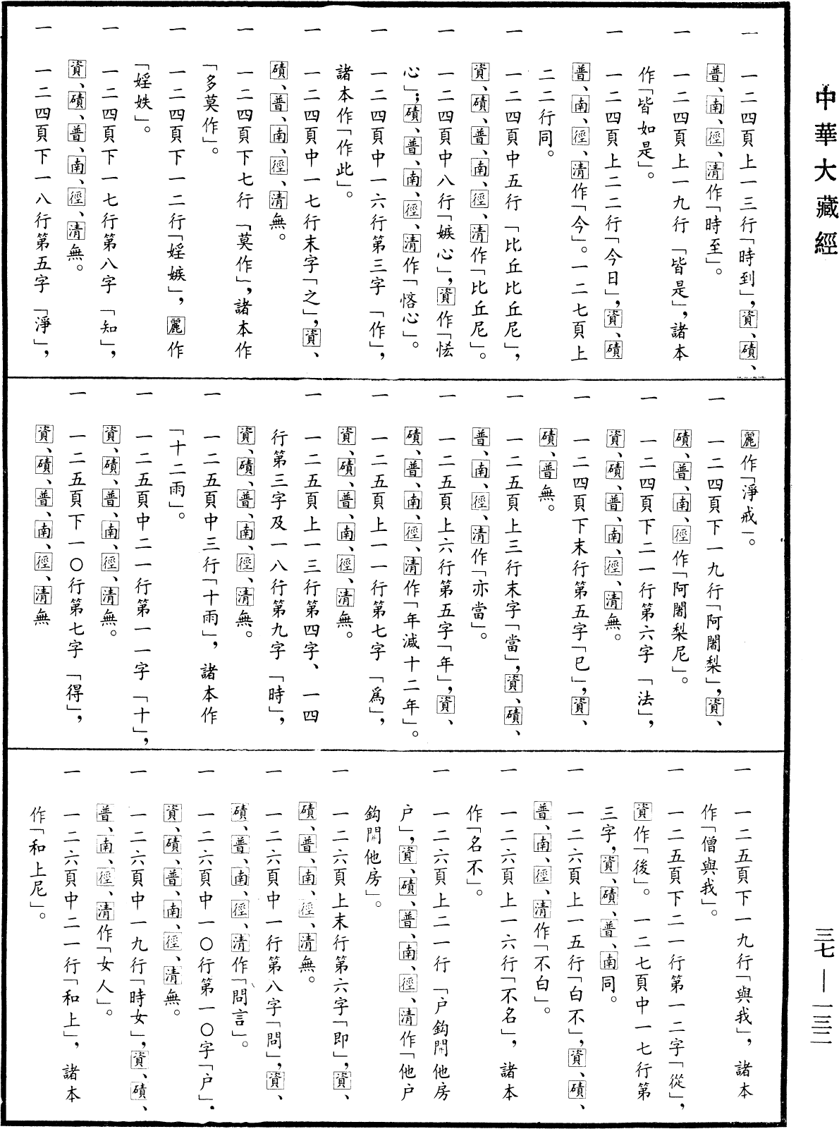 摩訶僧祇律《中華大藏經》_第37冊_第132頁