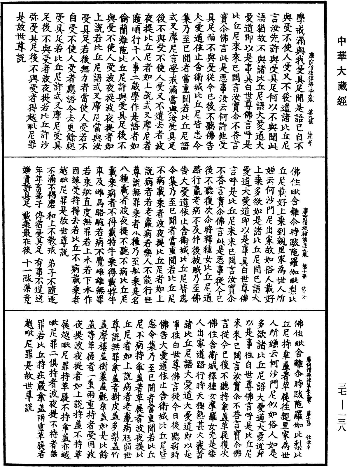 摩訶僧祇律《中華大藏經》_第37冊_第138頁