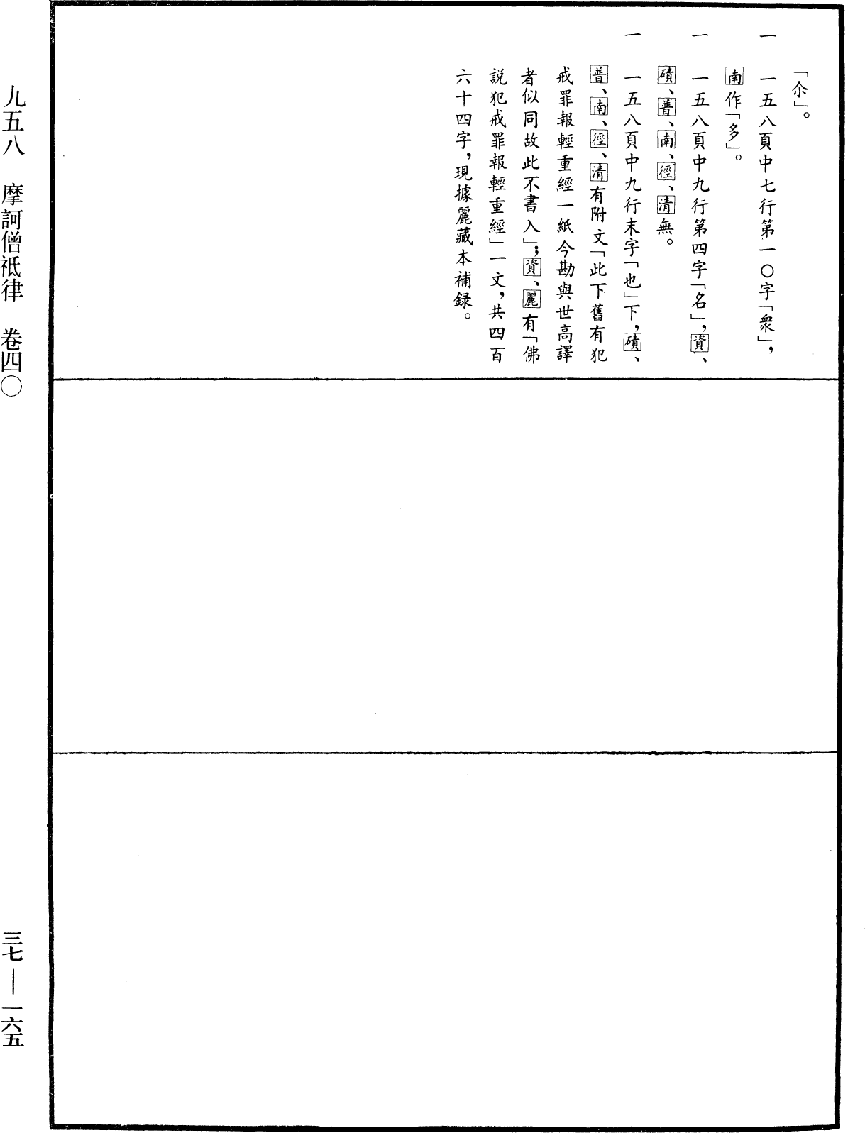 摩訶僧祇律《中華大藏經》_第37冊_第165頁40