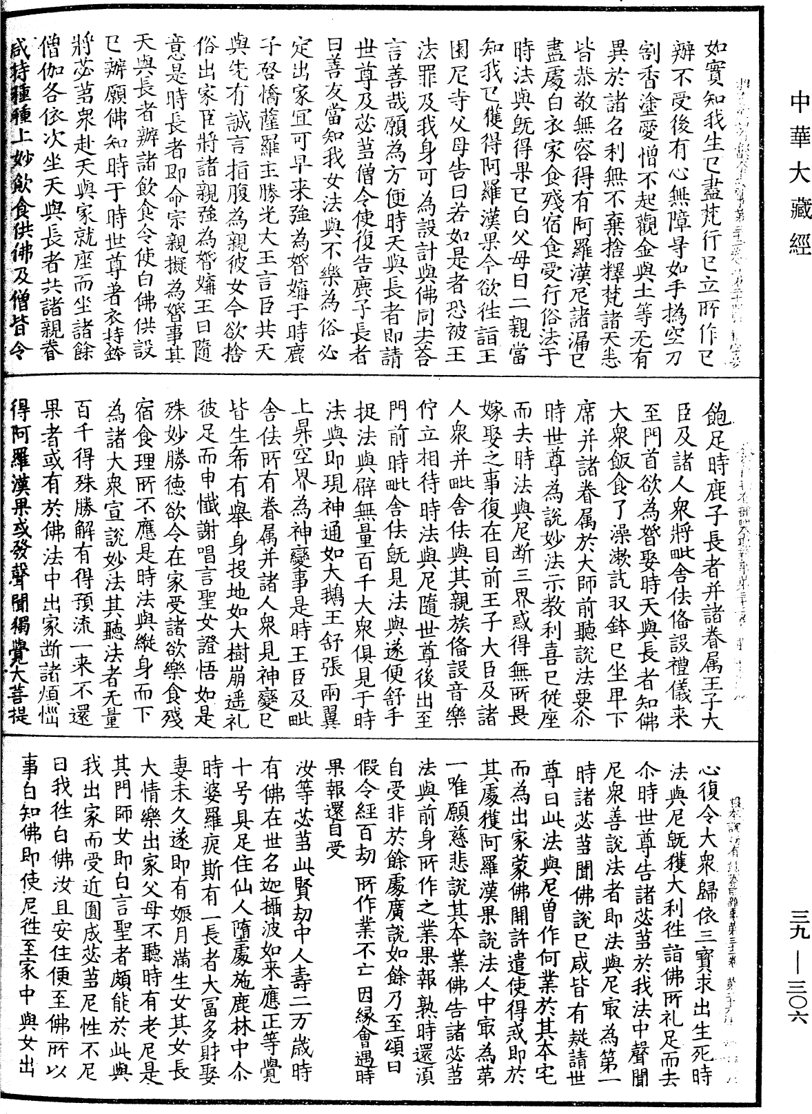 根本說一切有部毗奈耶雜事《中華大藏經》_第39冊_第0306頁