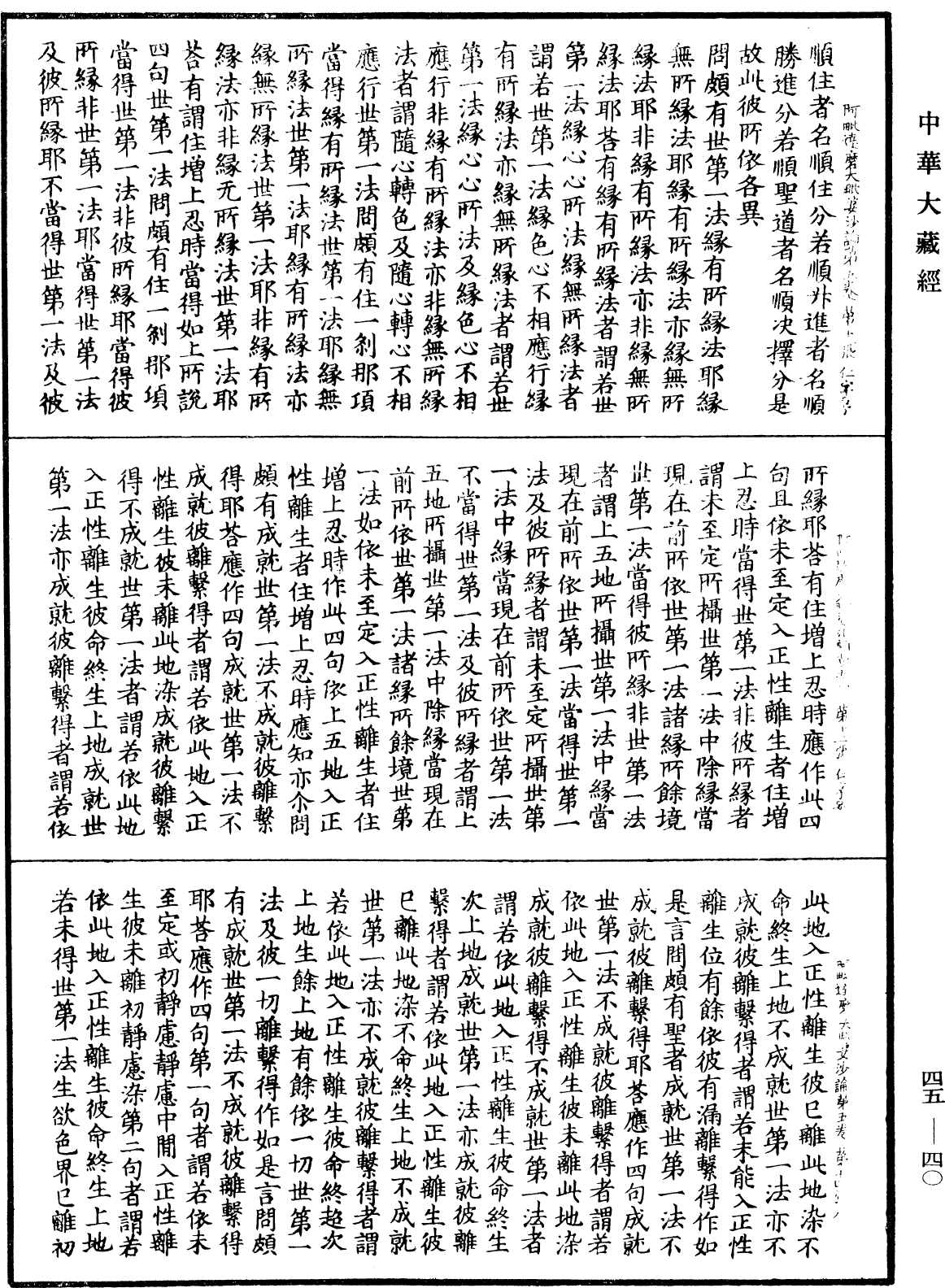 阿毗達磨大毗婆沙論《中華大藏經》_第45冊_第040頁