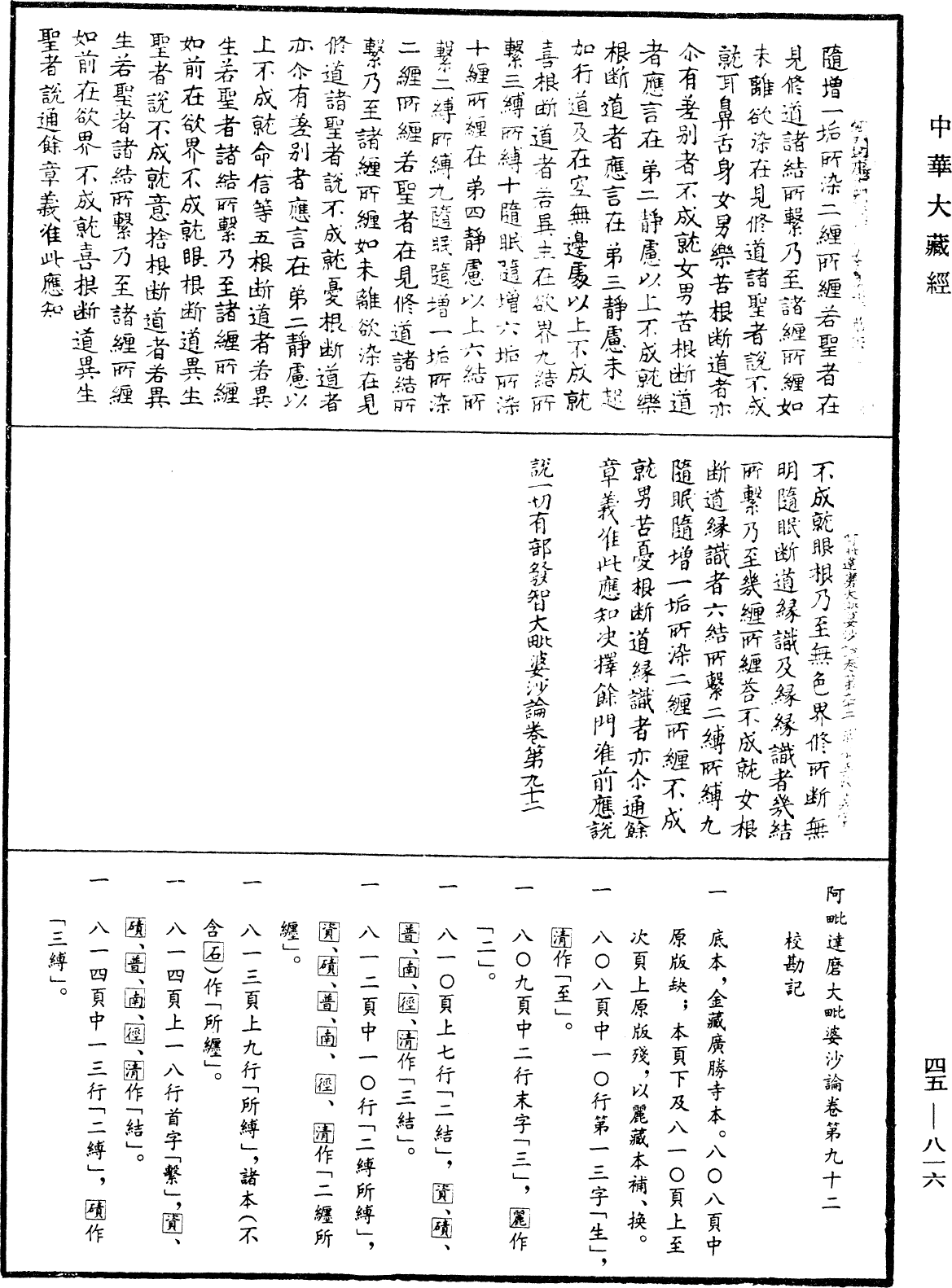 阿毗達磨大毗婆沙論《中華大藏經》_第45冊_第816頁92