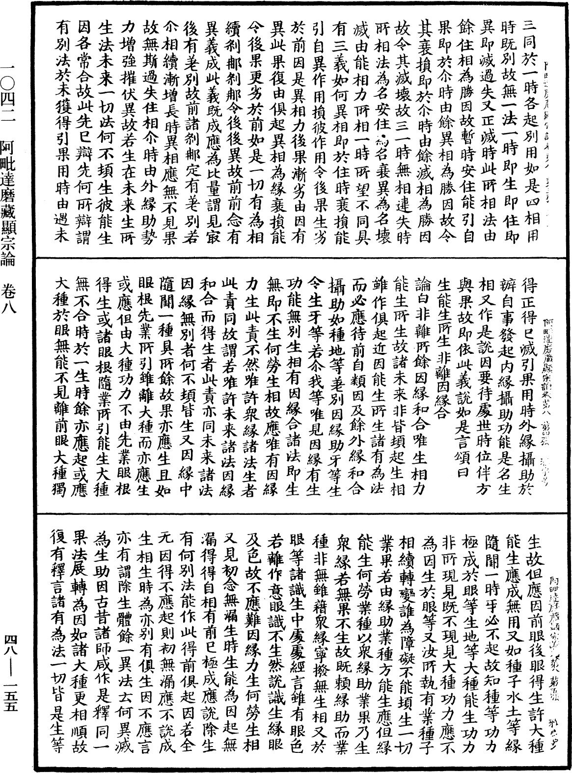 阿毗達磨藏顯宗論《中華大藏經》_第48冊_第0155頁